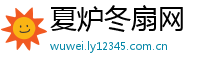 夏炉冬扇网